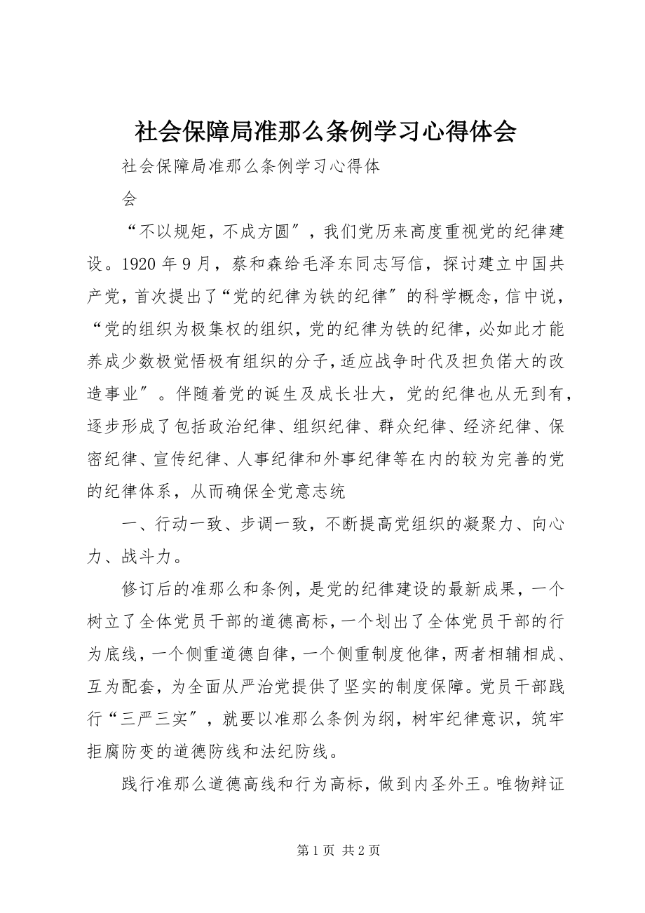 2023年社会保障局《准则》《条例》学习心得体会.docx_第1页