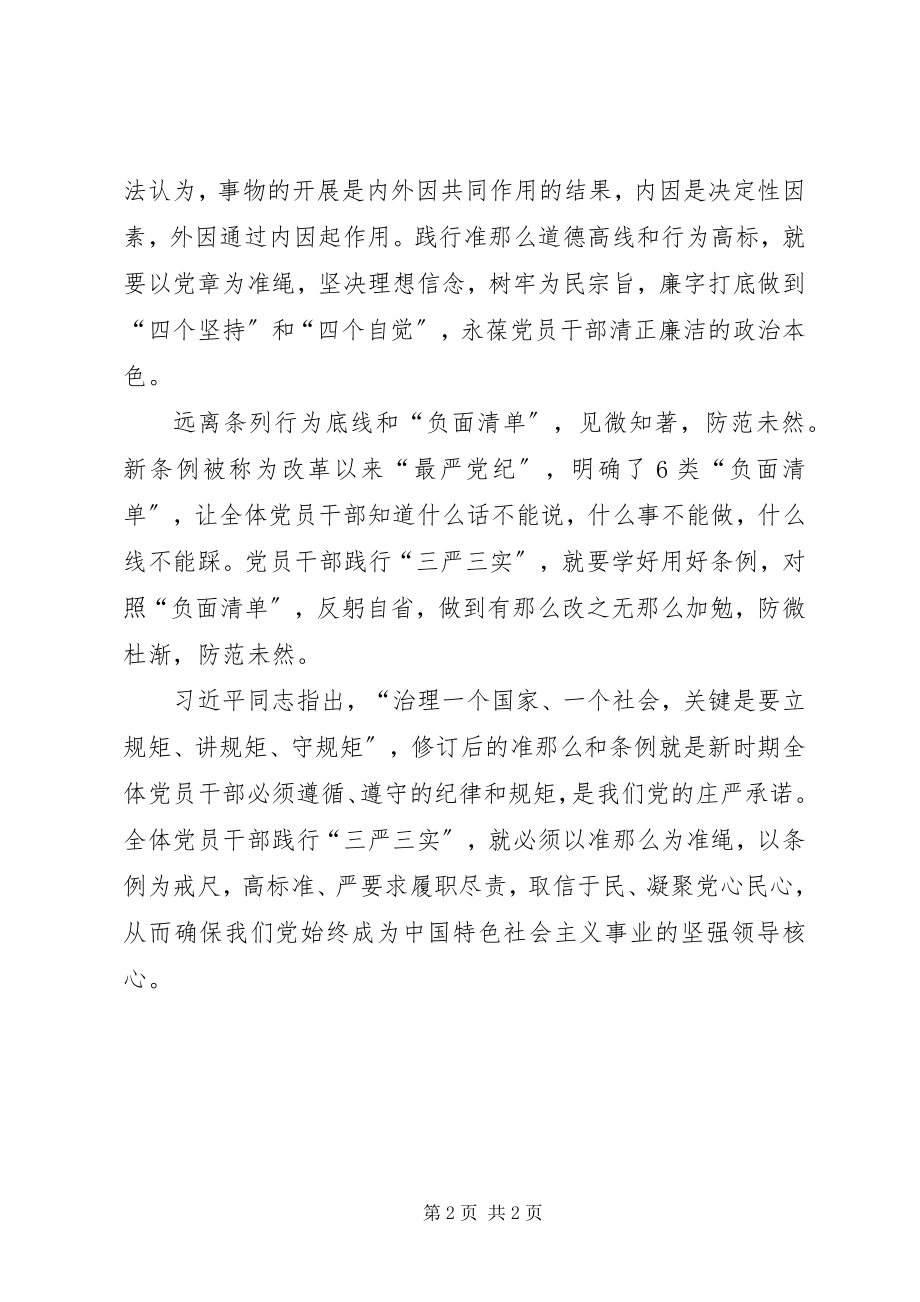 2023年社会保障局《准则》《条例》学习心得体会.docx_第2页