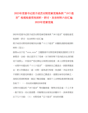 2023年党委书记班子成员对照党章党规条例18个是否检视检查党性剖析研讨发言材料六份汇编党章党规.docx