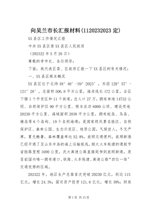 2023年向吴兰市长汇报材料110710定.docx