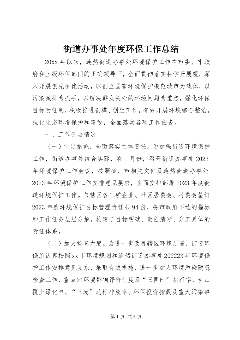 2023年街道办事处度环保工作总结.docx_第1页