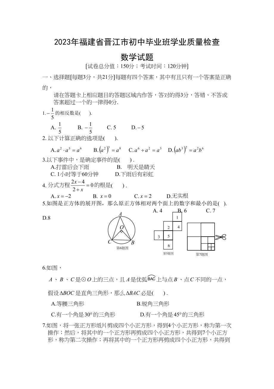 2023年福建省晋江市初中毕业班学业质量检查初中数学.docx_第1页