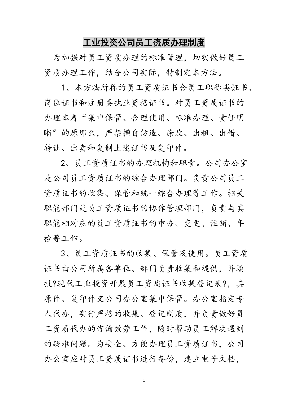 2023年工业投资公司员工资质办理制度范文.doc_第1页