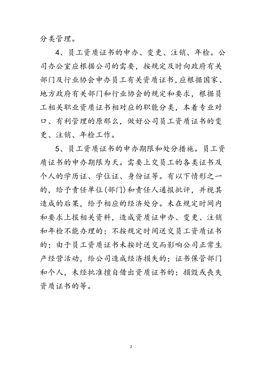 2023年工业投资公司员工资质办理制度范文.doc_第2页