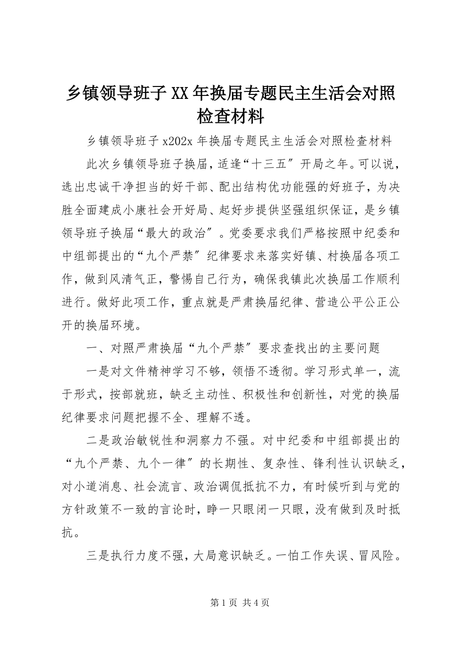 2023年乡镇领导班子换届专题民主生活会对照检查材料.docx_第1页