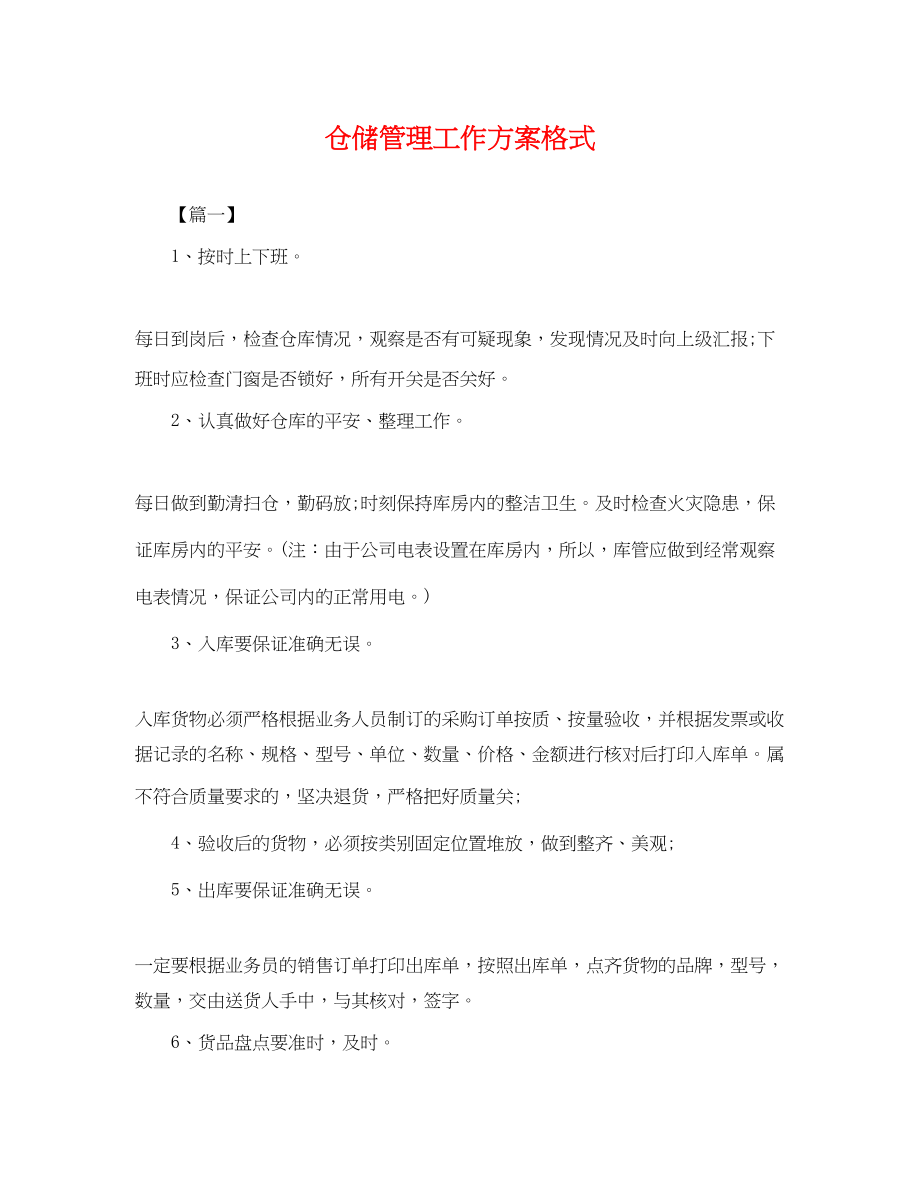 2023年仓储管理工作计划格式.docx_第1页