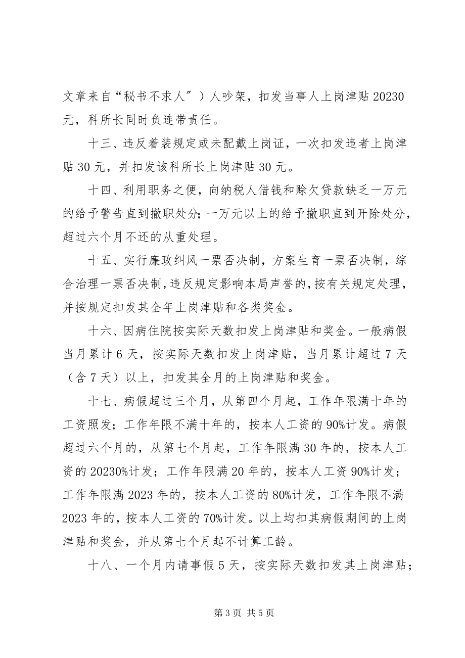 2023年XX县区地方税务局奖惩办法新编.docx_第3页