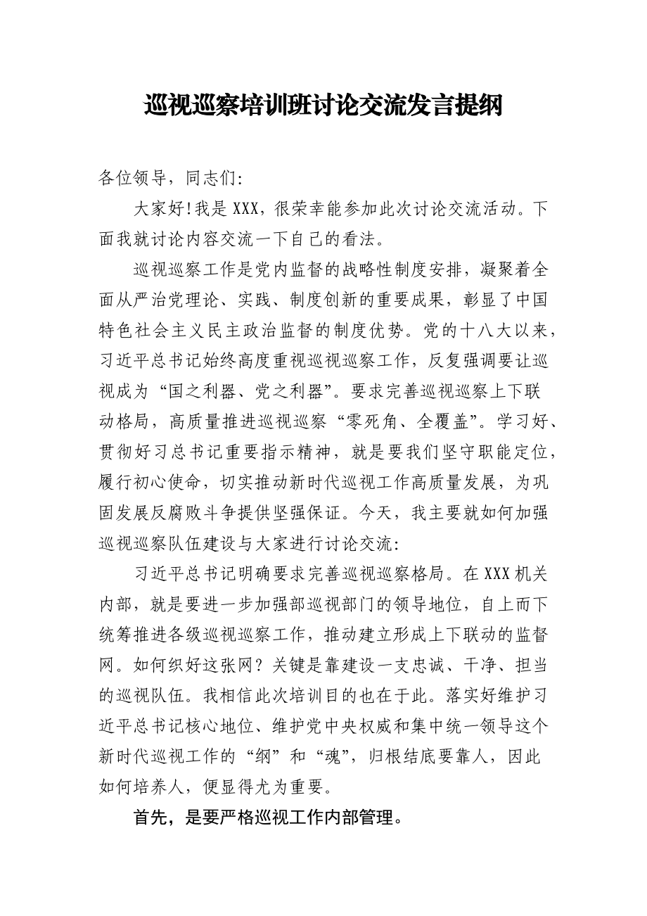 巡视巡察培训班讨论交流发言提纲.docx_第1页