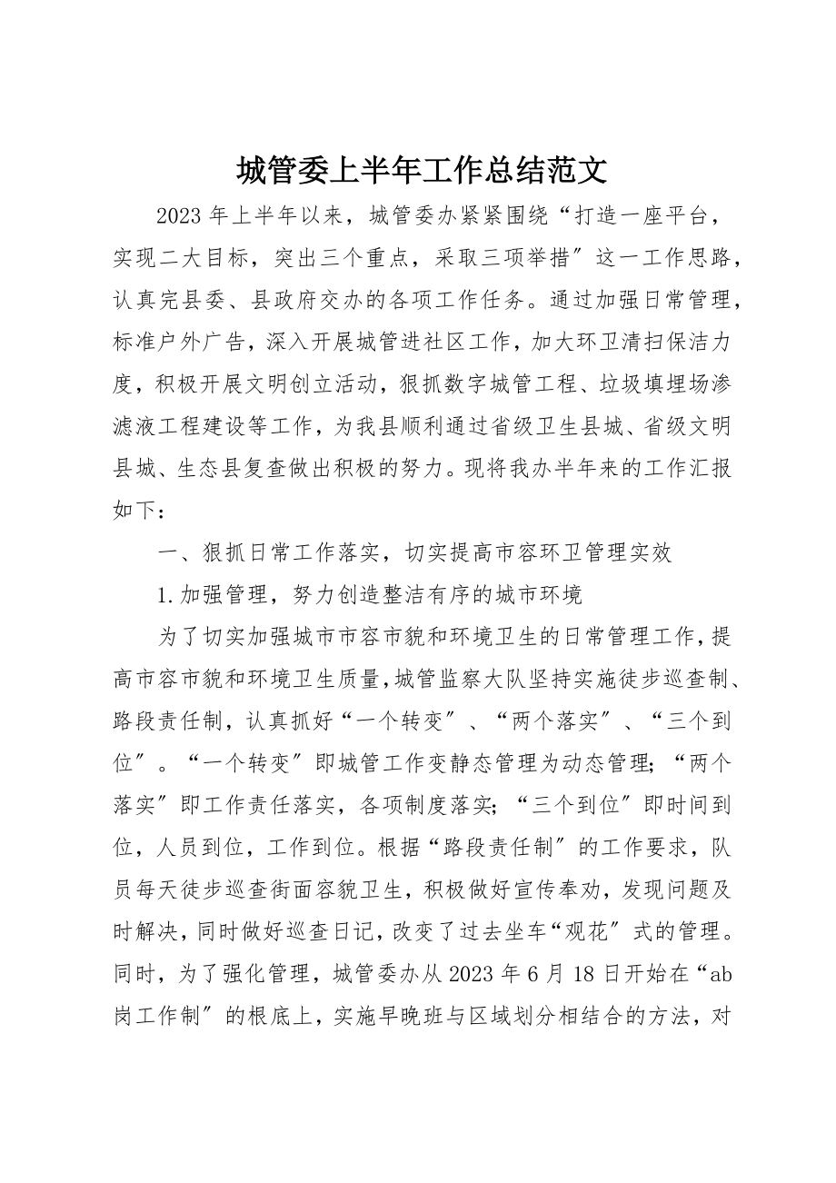 2023年城管委上半年工作总结.docx_第1页