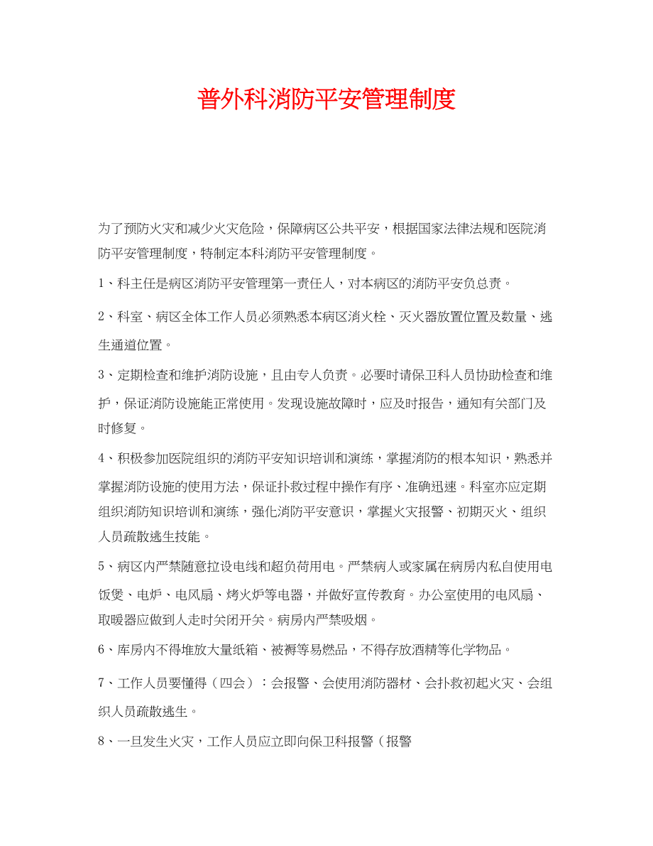 2023年《安全管理制度》之普外科消防安全管理制度.docx_第1页