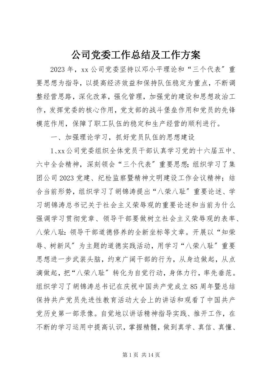 2023年公司党委工作总结及工作计划.docx_第1页