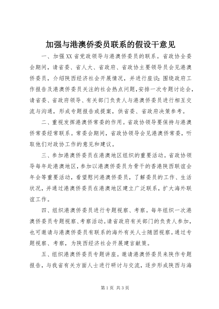 2023年加强与港澳侨委员联系的若干意见.docx_第1页