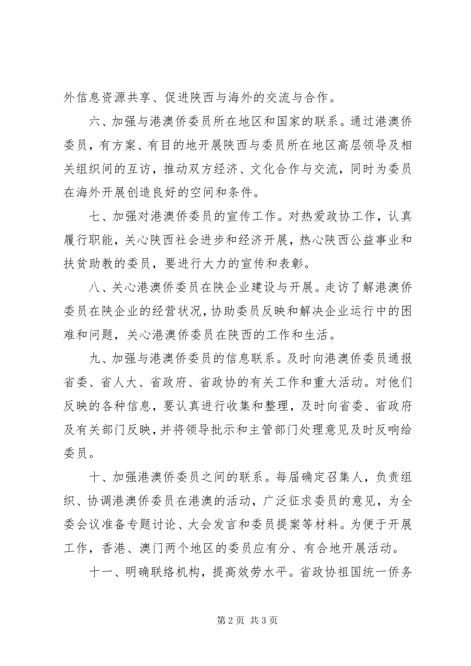 2023年加强与港澳侨委员联系的若干意见.docx_第2页