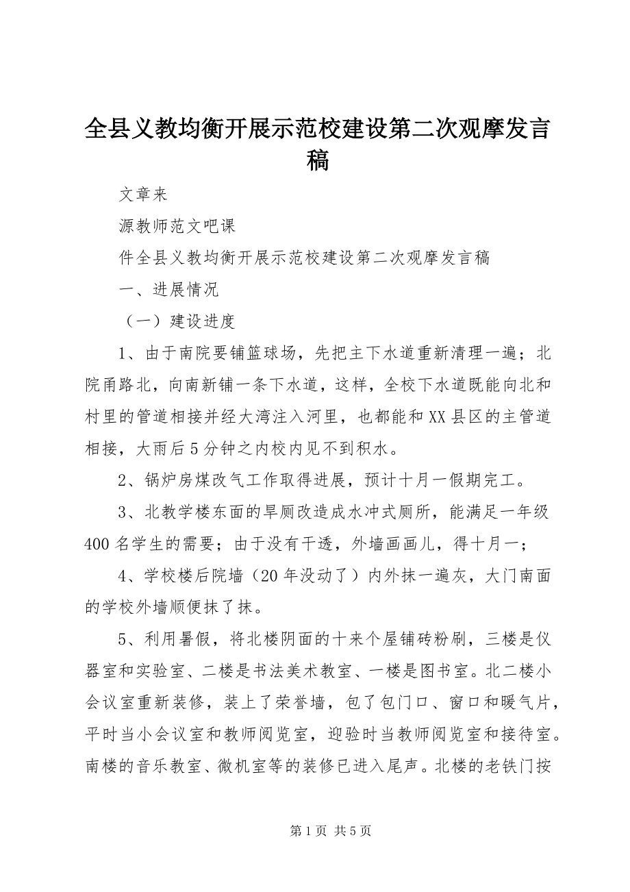 2023年全县义教均衡发展示范校建设第二次观摩讲话稿.docx_第1页