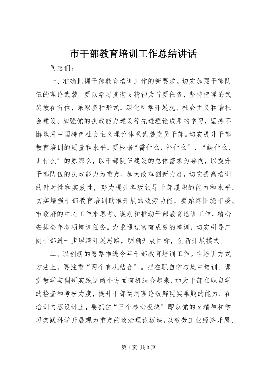 2023年市干部教育培训工作总结致辞.docx_第1页