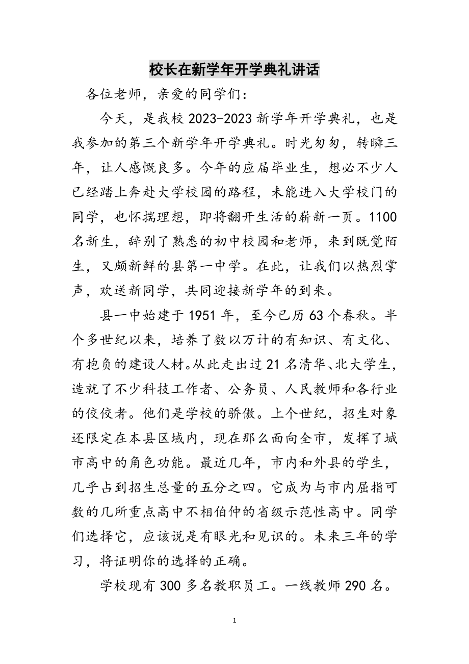 2023年校长在新学年开学典礼讲话范文.doc_第1页