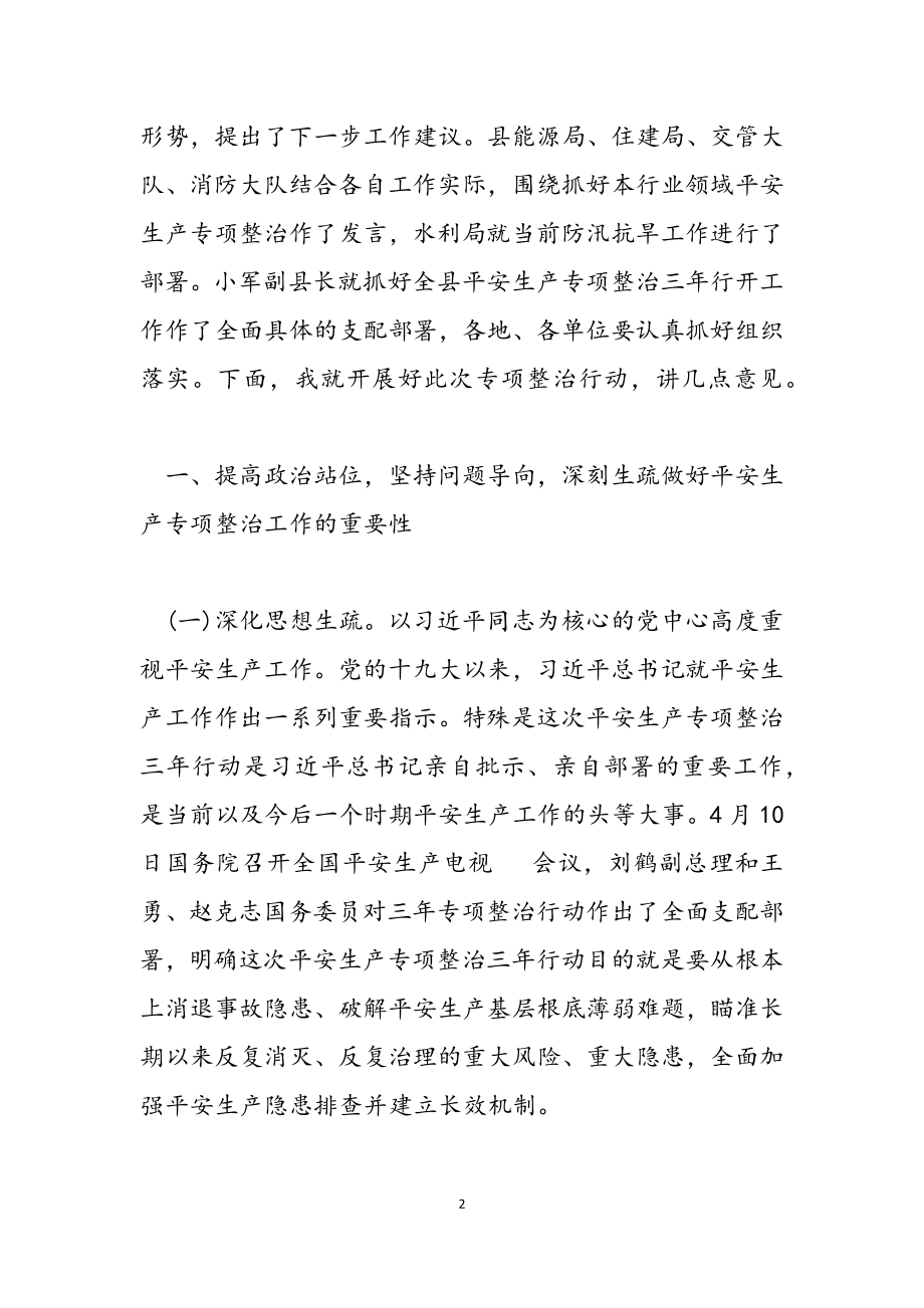 2023年关于全县安全生产专项整治三年行动和防汛抗旱工作讲话.doc_第2页