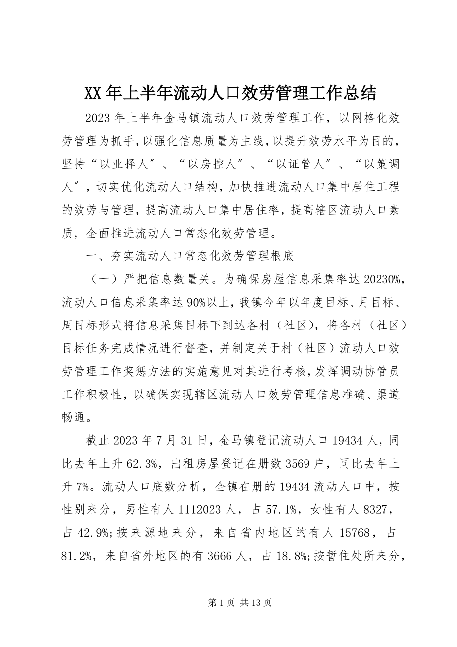 2023年上半年流动人口服务管理工作总结.docx_第1页