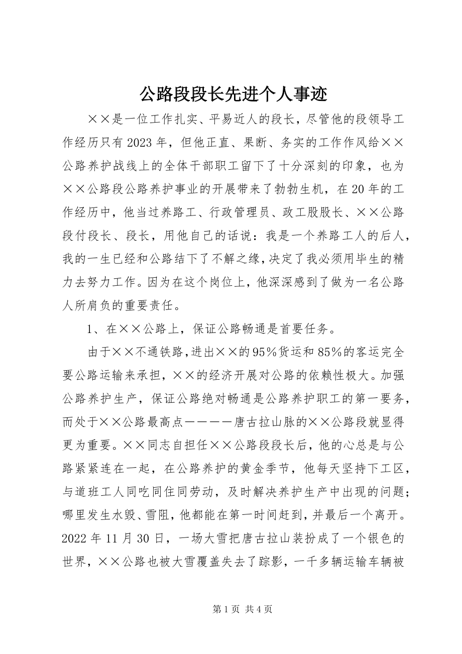 2023年公路段段长先进个人事迹.docx_第1页