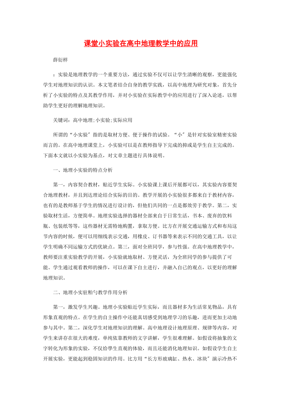 2023年课堂小实验在高中地理教学中的应用.docx_第1页