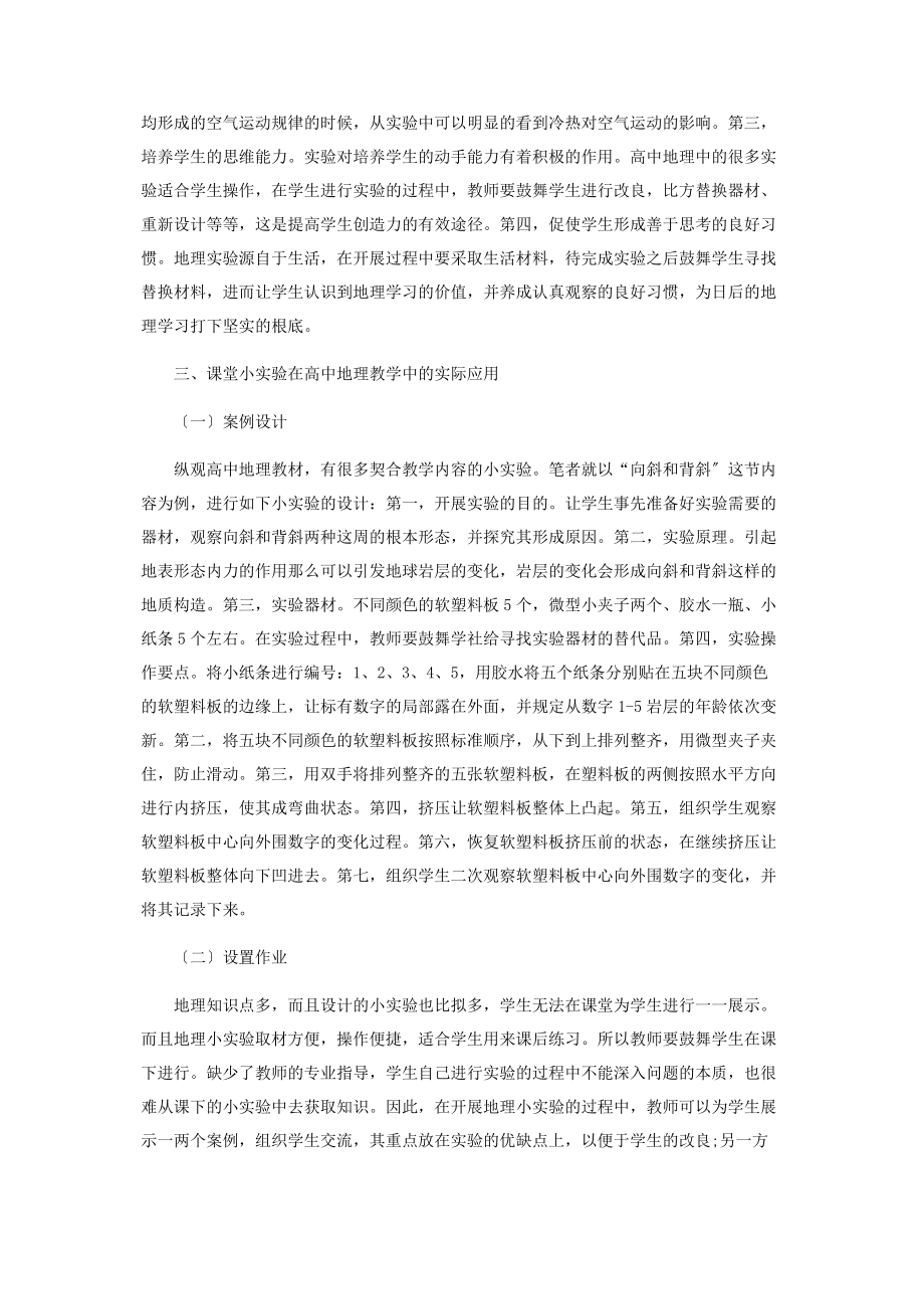 2023年课堂小实验在高中地理教学中的应用.docx_第2页