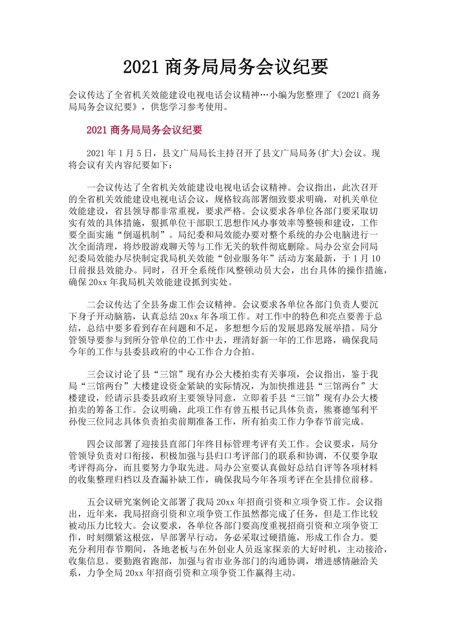 2023年商务局局务会议纪要.doc_第1页