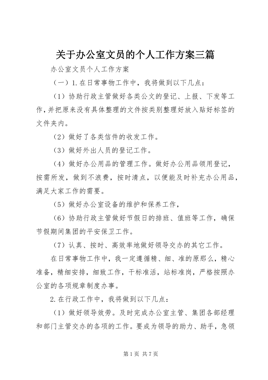 2023年办公室文员的个人工作计划三篇.docx_第1页