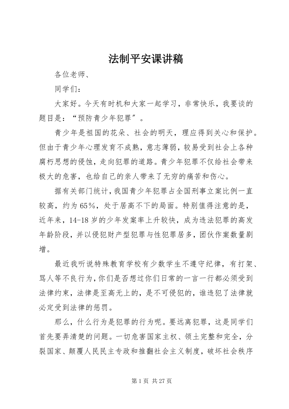 2023年法制安全课讲稿.docx_第1页