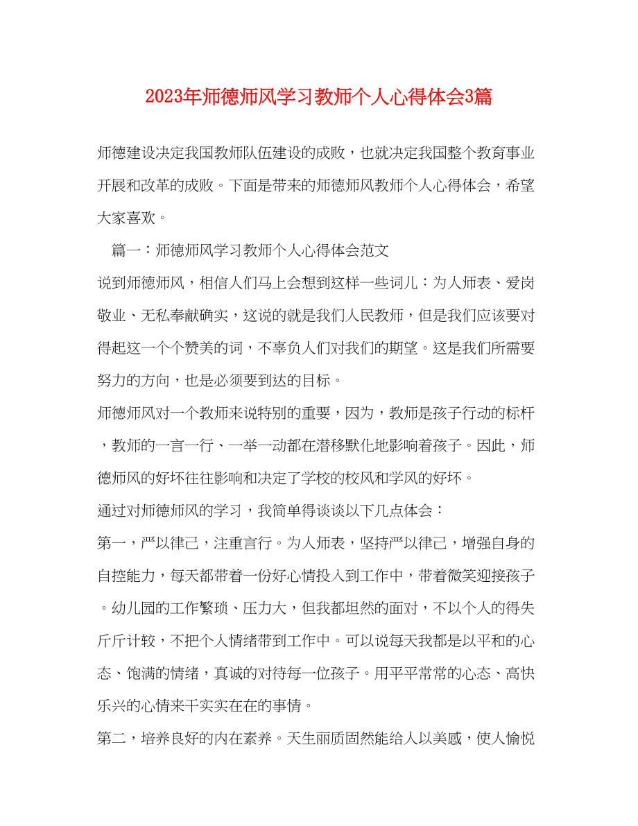 2023年师德师风学习教师个人心得体会3篇2.docx_第1页