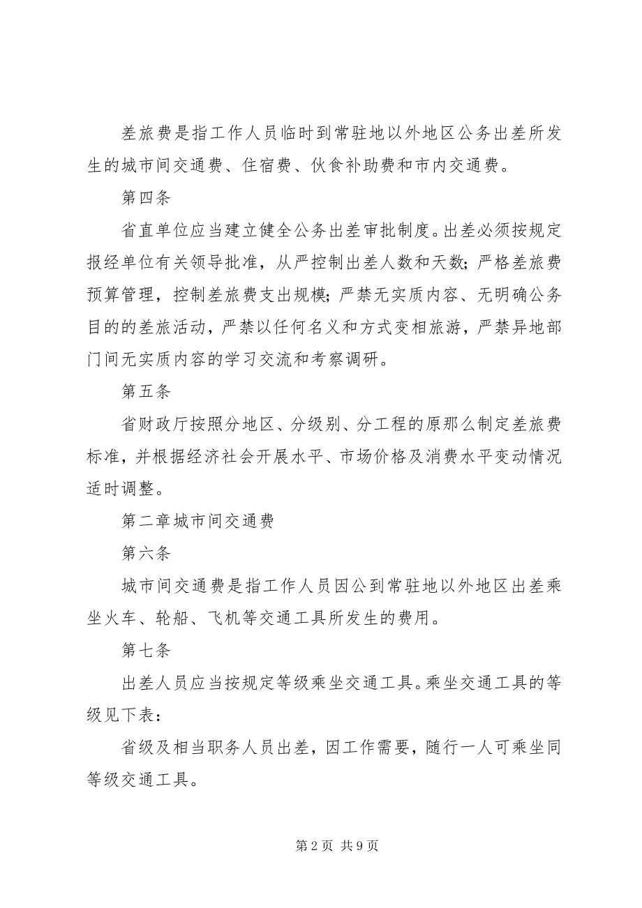 2023年XX省省直机关基层党组织党建活动经费管理办法新编.docx_第2页