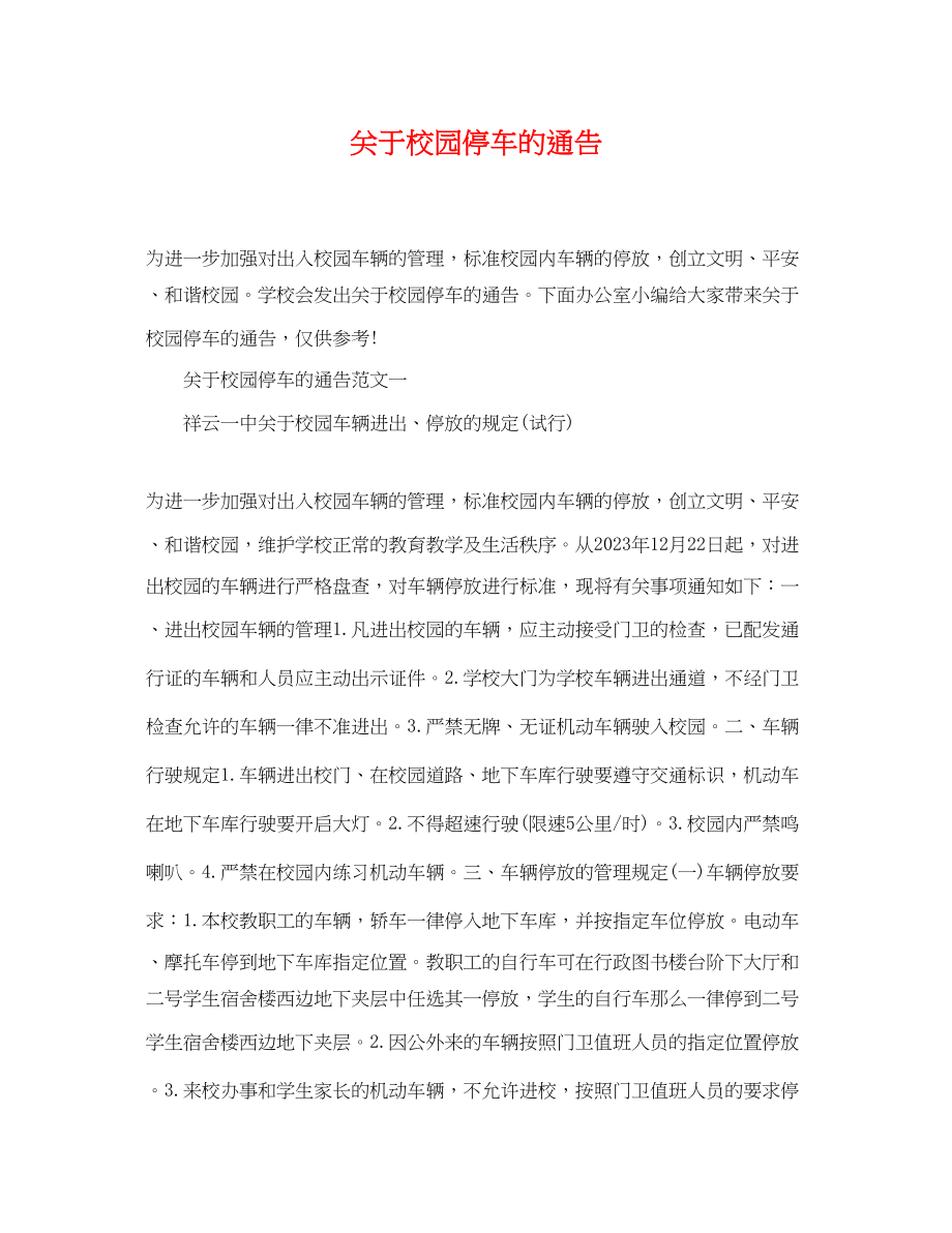 2023年校园停车的通告.docx_第1页