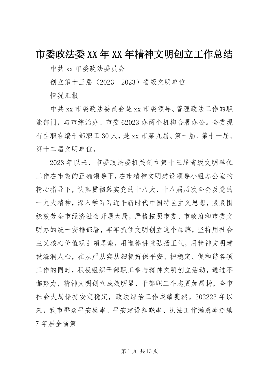 2023年市委政法委精神文明创建工作总结.docx_第1页