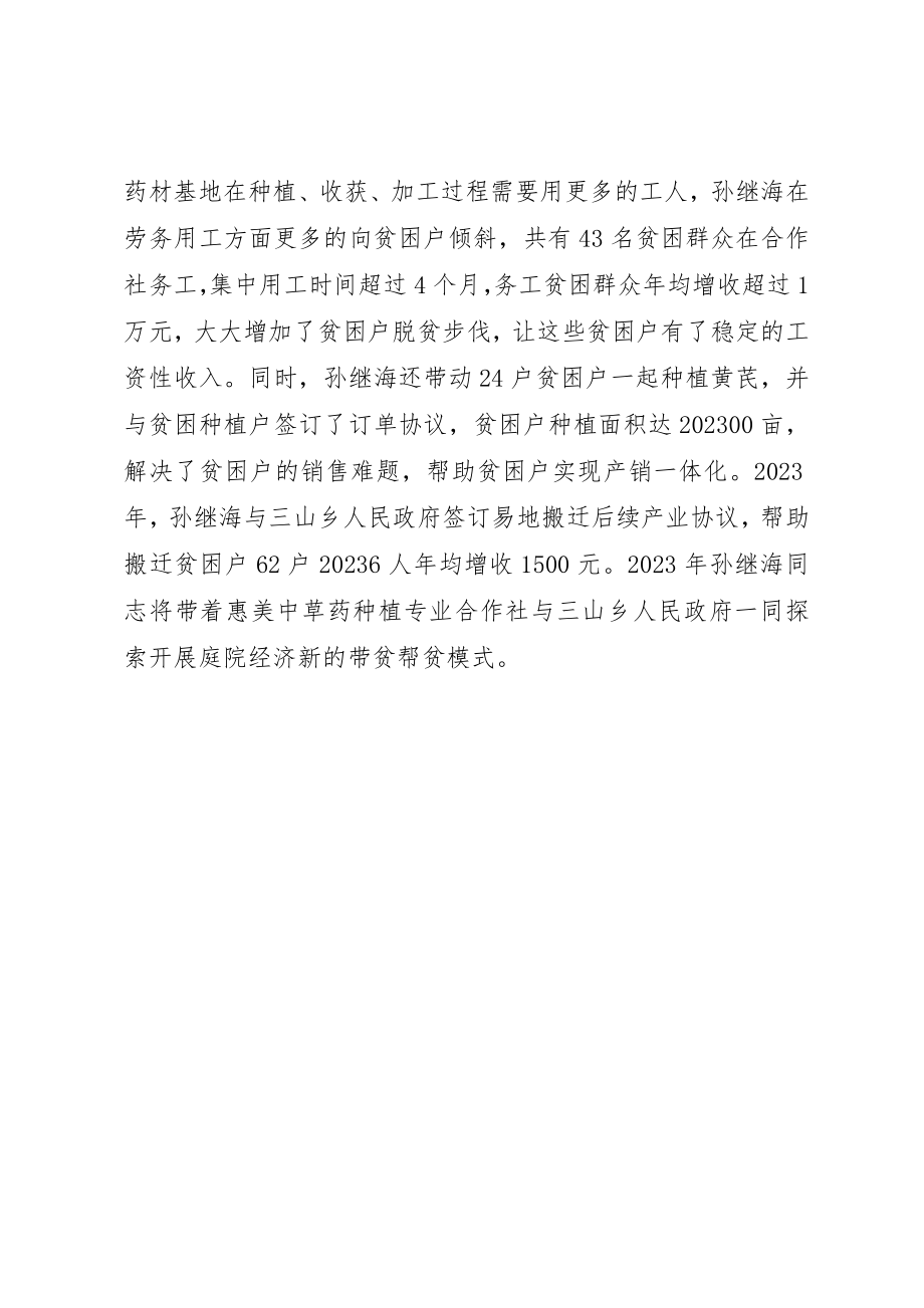 2023年带贫帮贫孙继海同志先进事迹材料新编.docx_第2页