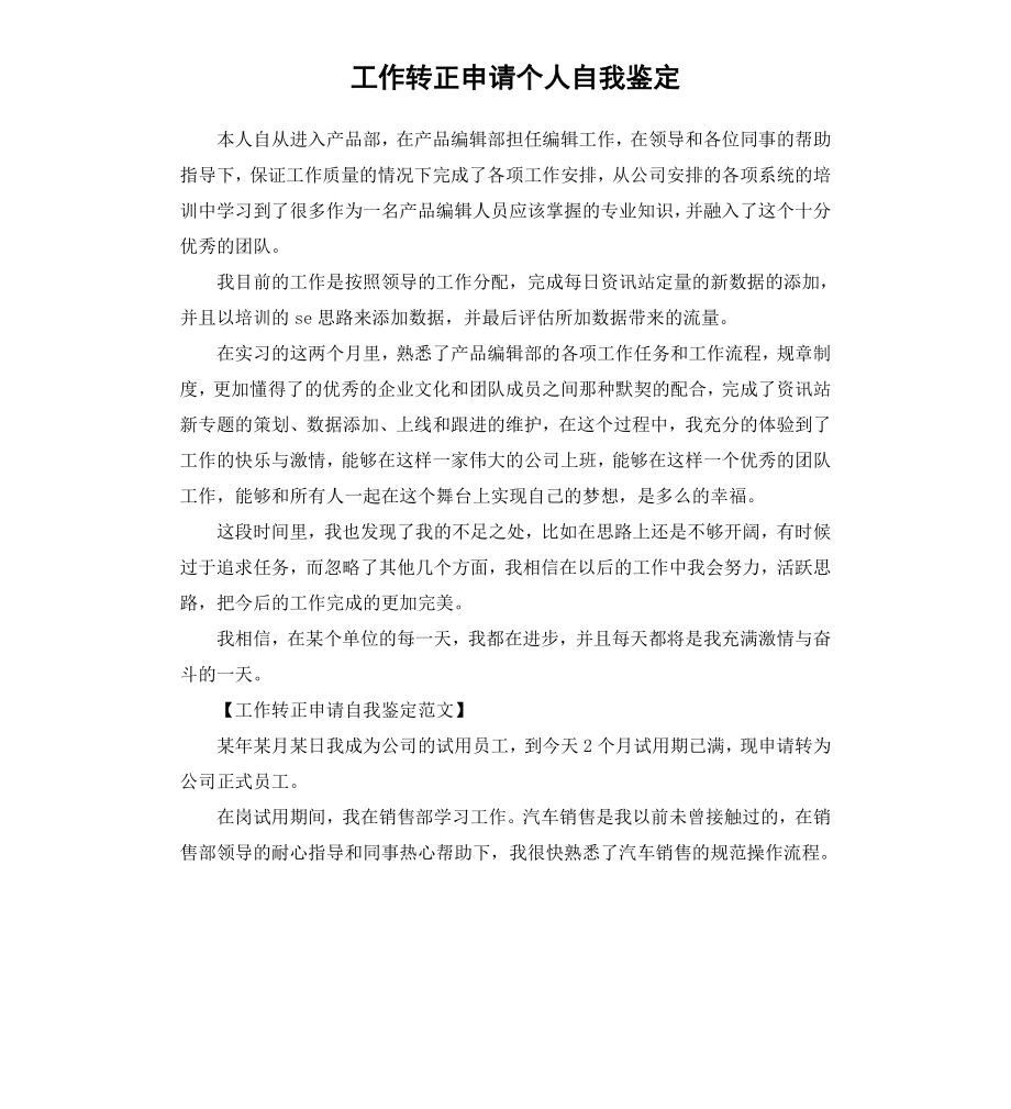 工作转正申请个人自我鉴定（二）.docx_第1页