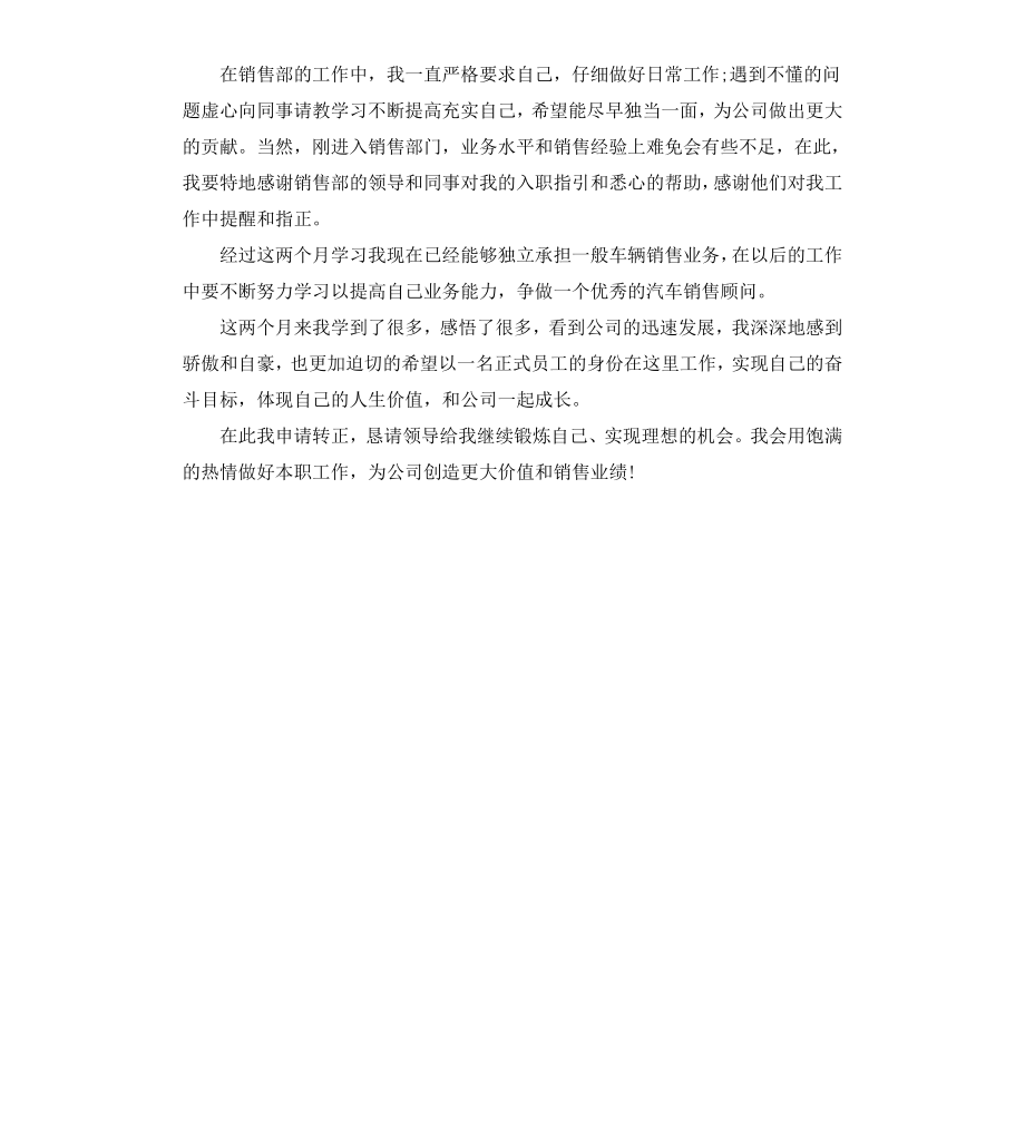 工作转正申请个人自我鉴定（二）.docx_第2页