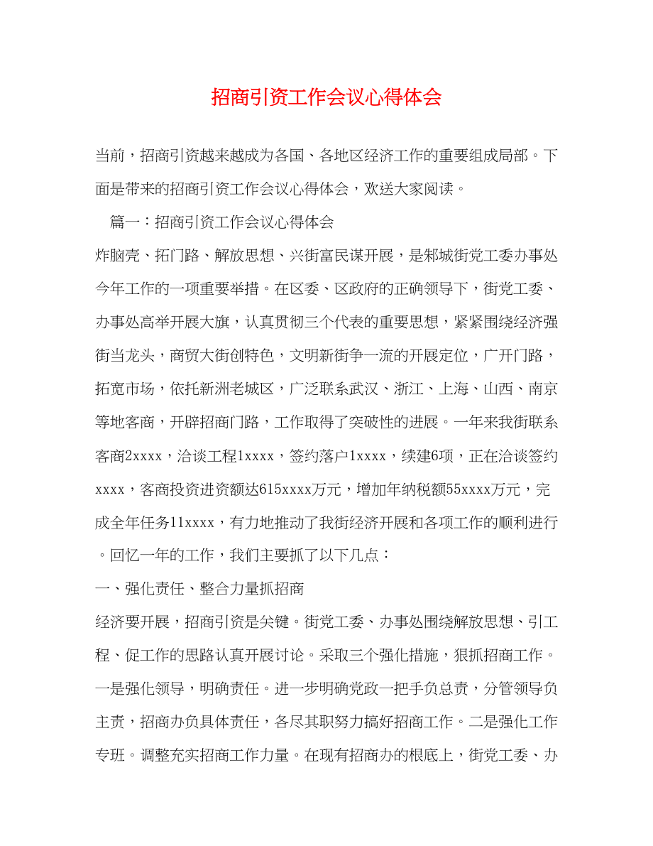 2023年招商引资工作会议心得体会.docx_第1页