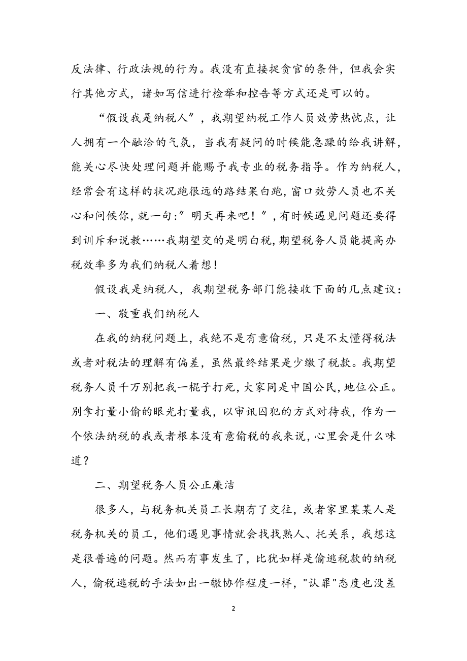 2023年假如我是纳税人演讲稿.docx_第2页