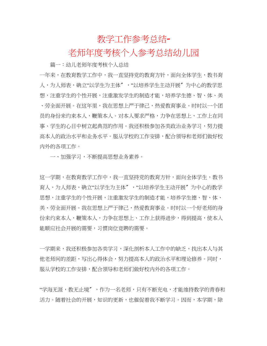 2023年教学工作总结教师度考核个人总结幼儿园.docx_第1页