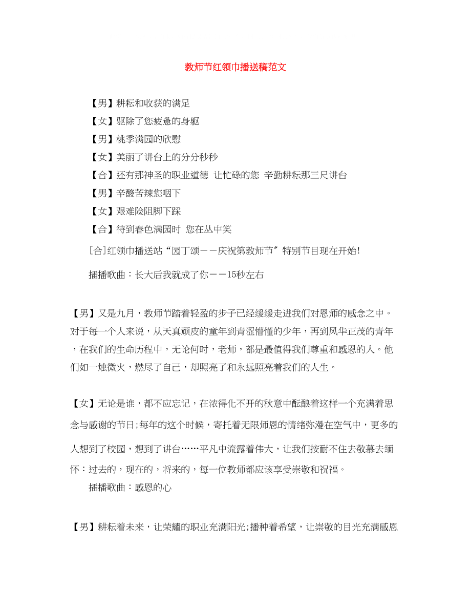 2023年教师节红领巾广播稿范文.docx_第1页