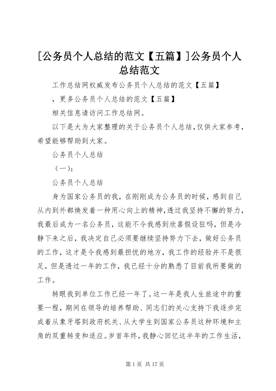 2023年公务员个人总结的范文五篇公务员个人总结范文.docx_第1页