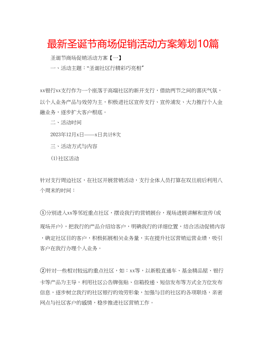 2023年圣诞节商场促销活动方案策划10篇.docx_第1页