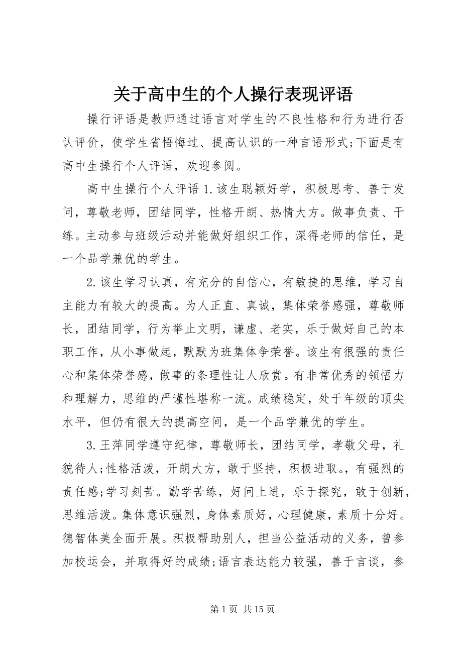 2023年高中生的个人操行表现评语.docx_第1页