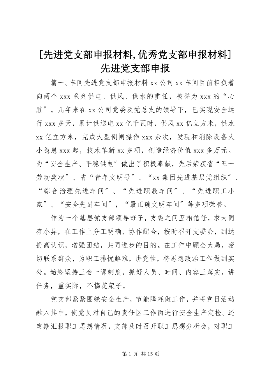 2023年先进党支部申报材料优秀党支部申报材料先进党支部申报.docx_第1页