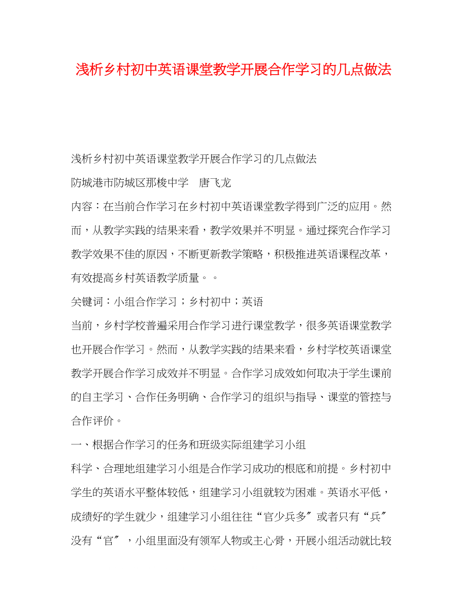 2023年浅析乡村初中英语课堂教学开展合作学习的几点做法.docx_第1页