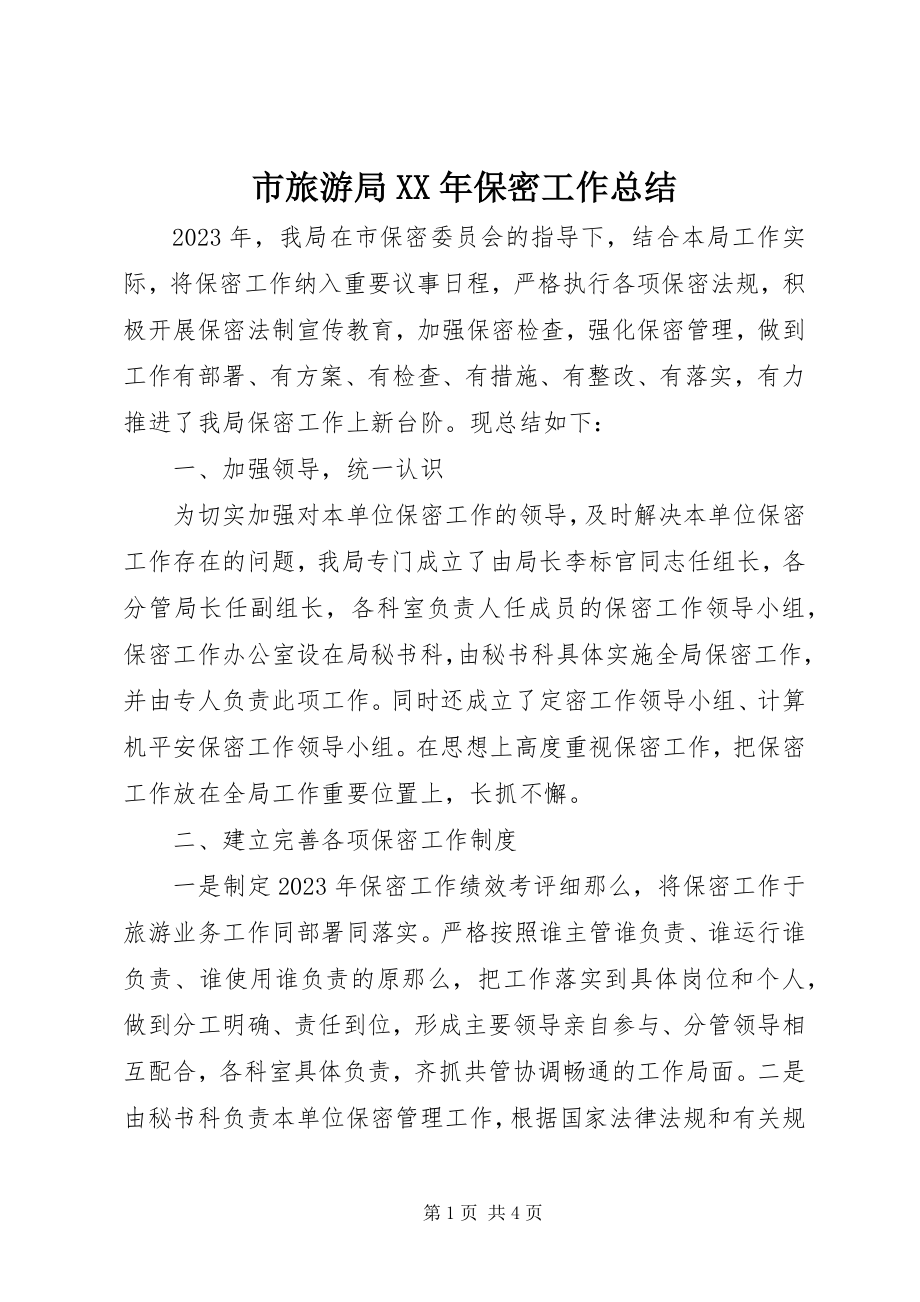 2023年市旅游局保密工作总结.docx_第1页