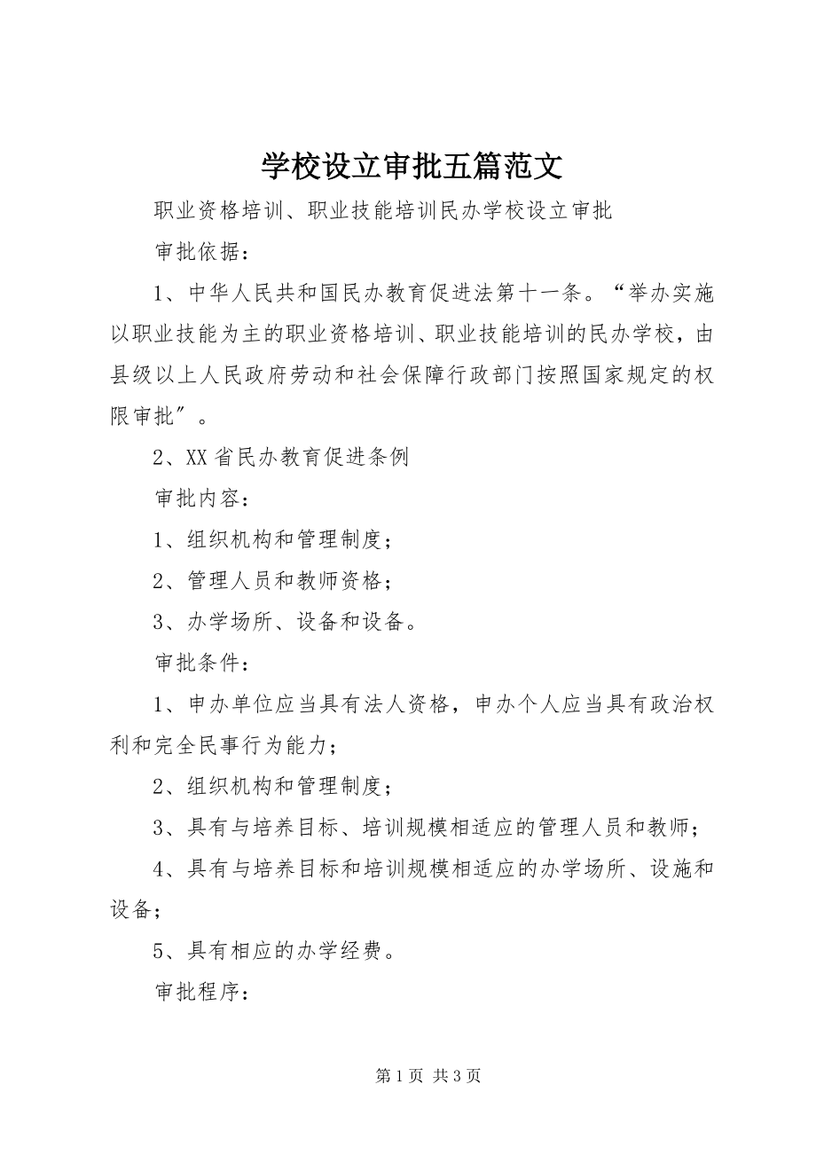 2023年学校设立审批五篇.docx_第1页