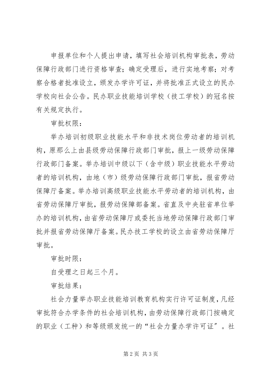 2023年学校设立审批五篇.docx_第2页