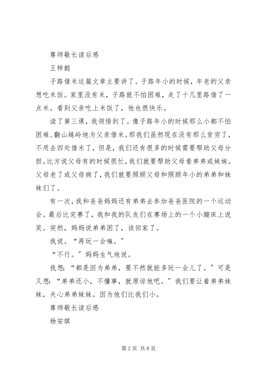 2023年《尊师敬长》读后感新编.docx_第2页