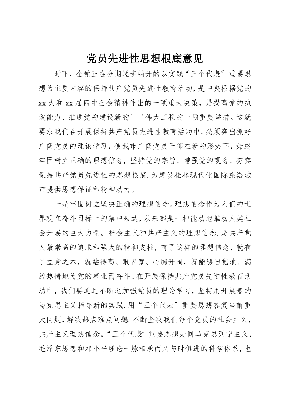 2023年党员先进性思想基础意见.docx_第1页