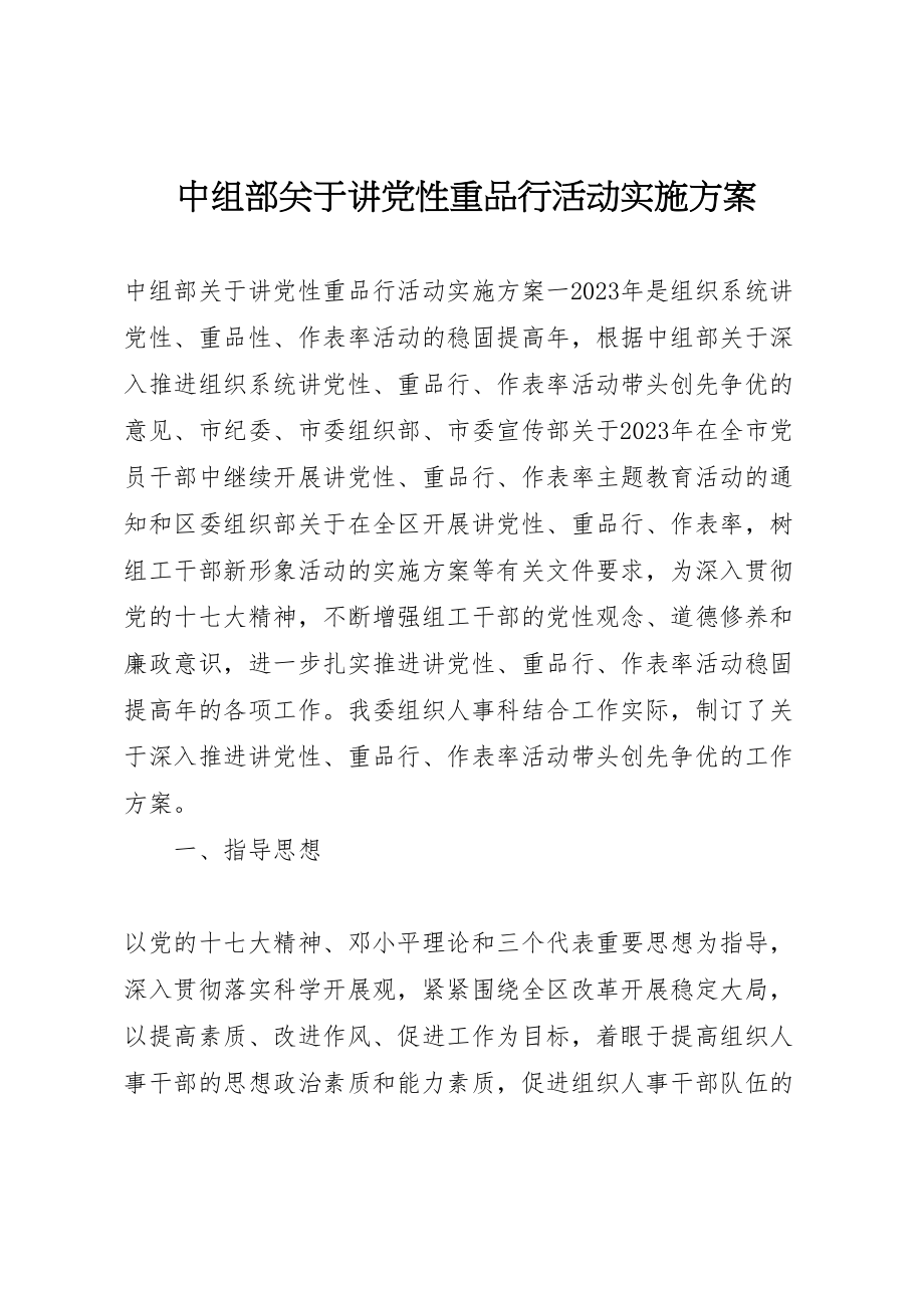 2023年中组部关于讲党性重品行活动实施方案.doc_第1页